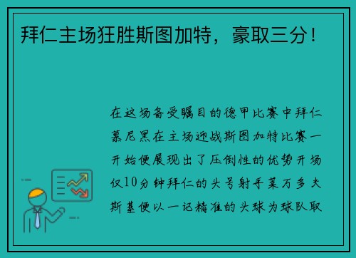 拜仁主场狂胜斯图加特，豪取三分！