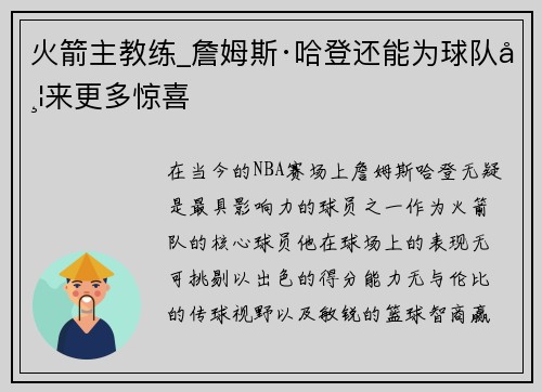 火箭主教练_詹姆斯·哈登还能为球队带来更多惊喜