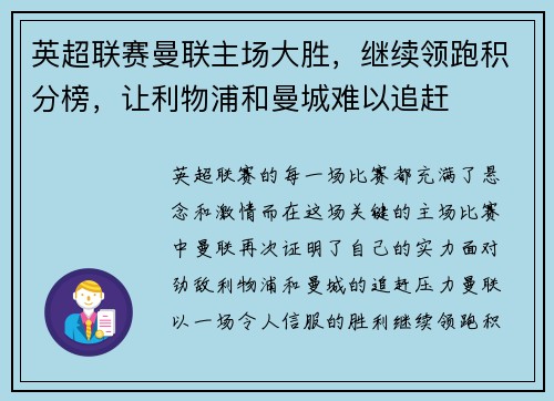 英超联赛曼联主场大胜，继续领跑积分榜，让利物浦和曼城难以追赶