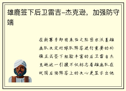 雄鹿签下后卫雷吉-杰克逊，加强防守端