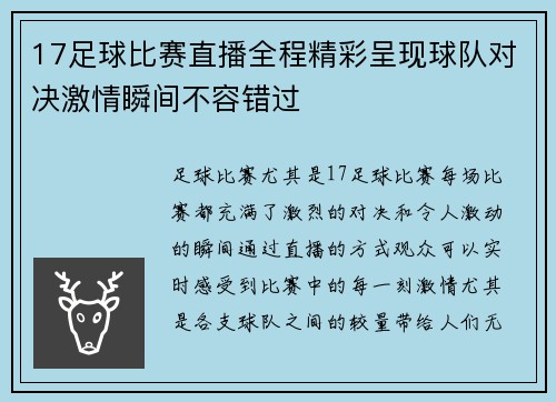 17足球比赛直播全程精彩呈现球队对决激情瞬间不容错过
