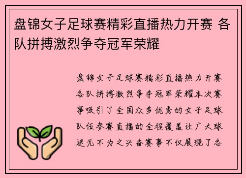 盘锦女子足球赛精彩直播热力开赛 各队拼搏激烈争夺冠军荣耀
