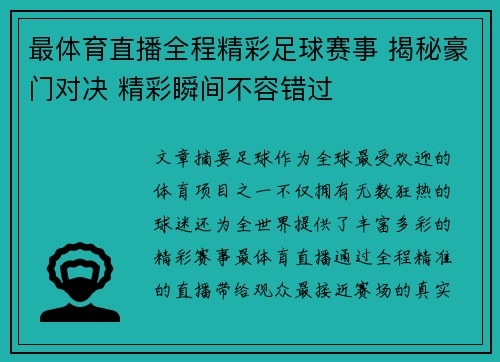 最体育直播全程精彩足球赛事 揭秘豪门对决 精彩瞬间不容错过